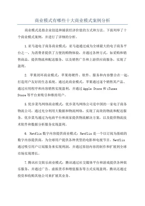 商业模式有哪些十大商业模式案例分析