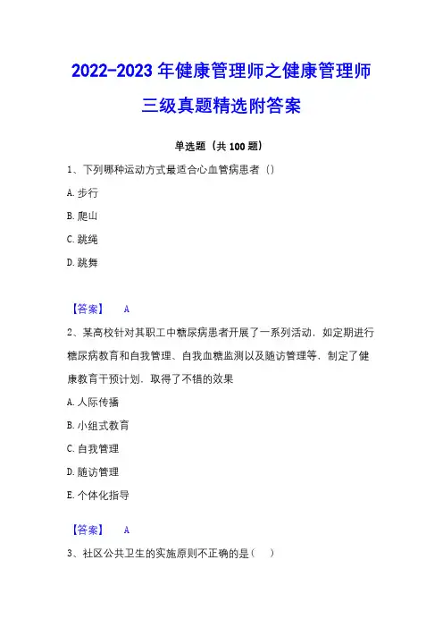2022-2023年健康管理师之健康管理师三级真题精选附答案