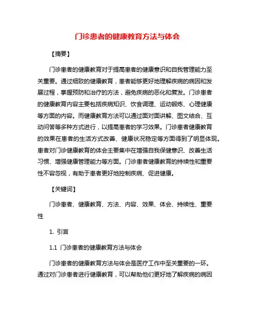 门诊患者的健康教育方法与体会