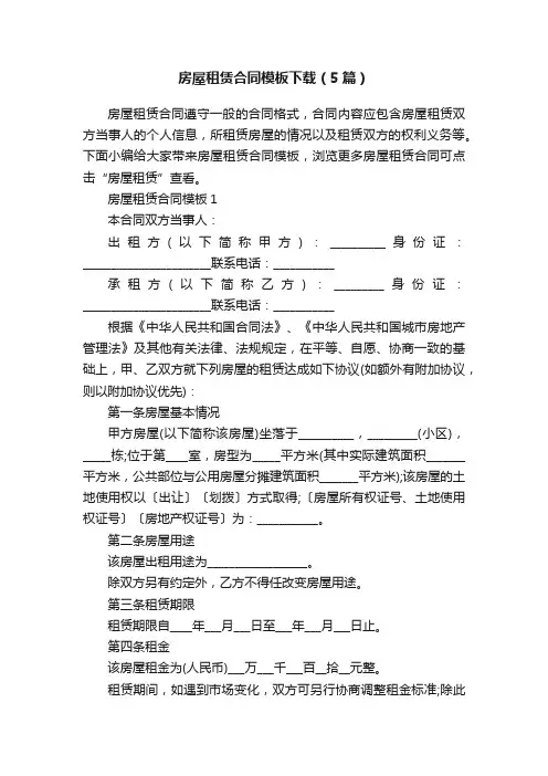 房屋租赁合同模板下载（5篇）