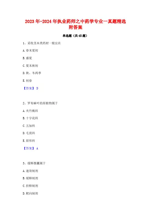 2023年-2024年执业药师之中药学专业一真题精选附答案