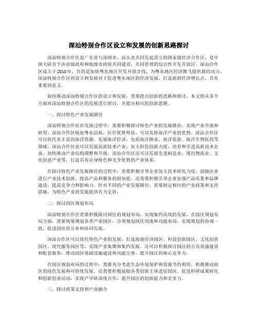 深汕特别合作区设立和发展的创新思路探讨