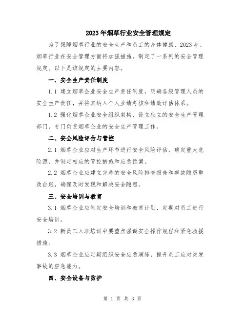 2023年烟草行业安全管理规定