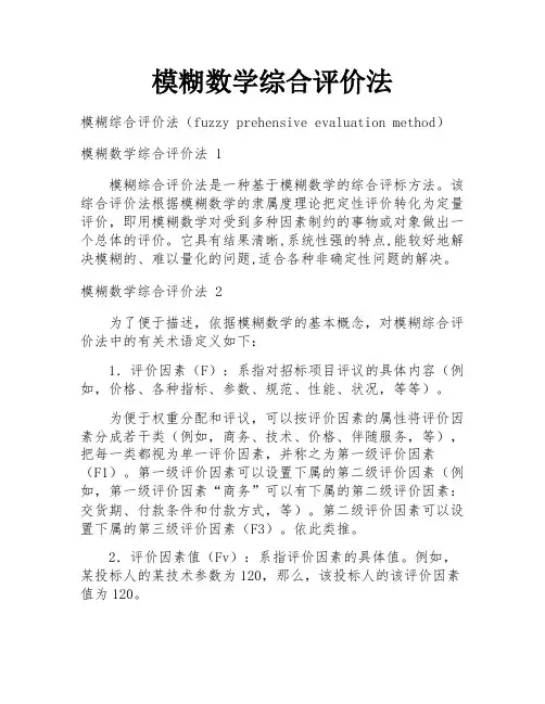 模糊数学综合评价法