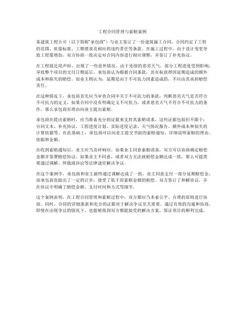 工程合同管理与索赔案例