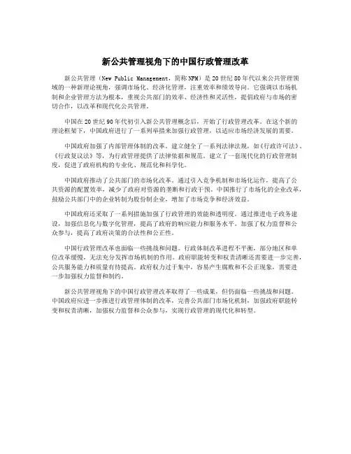 新公共管理视角下的中国行政管理改革