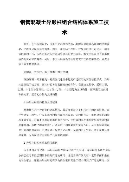 钢管混凝土异形柱组合结构体系施工技术