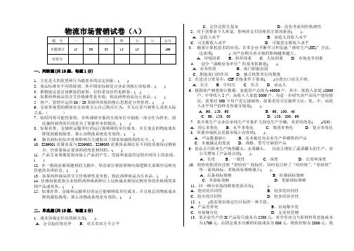 《物流市场营销》期末试卷ABC卷附答案