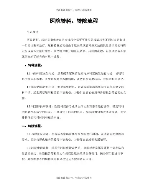 医院转科、转院流程