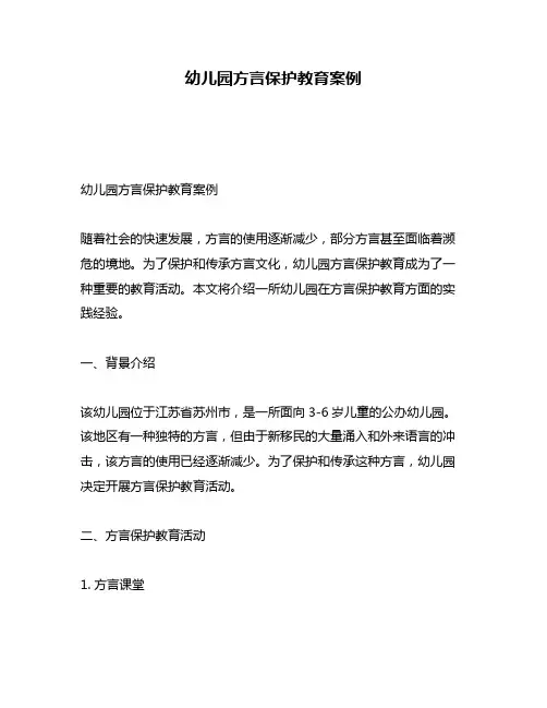 幼儿园方言保护教育案例