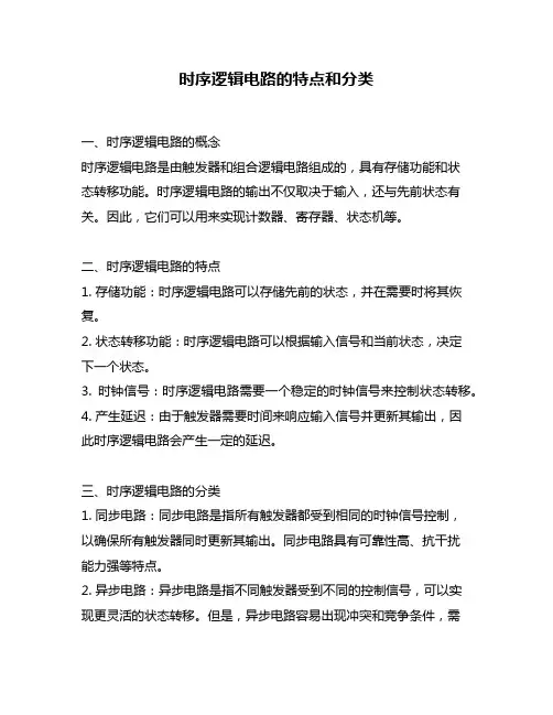 时序逻辑电路的特点和分类