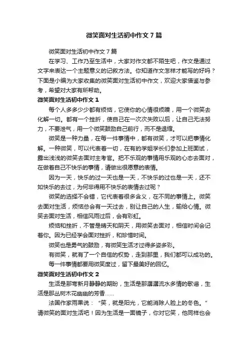 微笑面对生活初中作文7篇