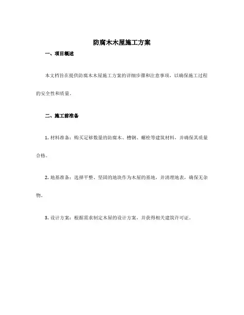 防腐木木屋施工方案