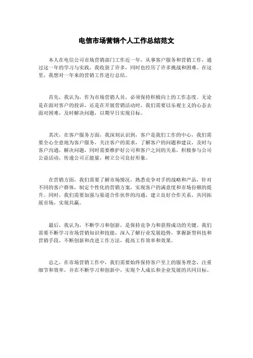 电信市场营销个人工作总结范文