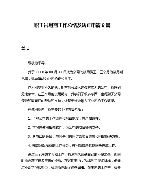职工试用期工作总结及转正申请8篇