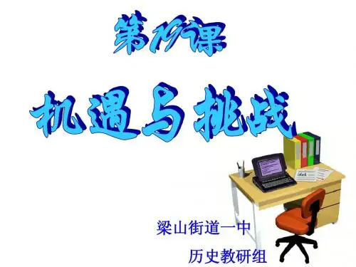 第19课_机遇与挑战课件