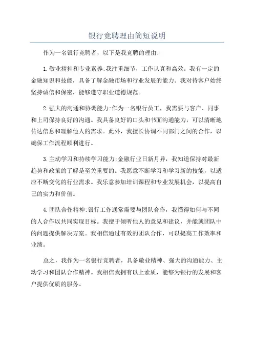 银行竞聘理由简短说明