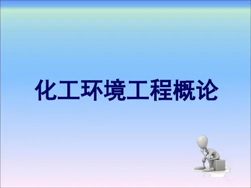 化工环境工程概论(第三版)第七章