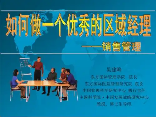 3如何做一个优秀的区域经理——销售管理