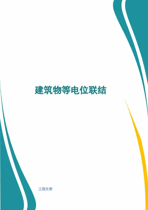 建筑物等电位联结