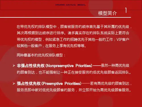 带优先权排队论模型简介应用案例
