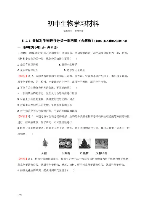 人教版八上生物6.1.1尝试对生物进行分类(习题2带答案)
