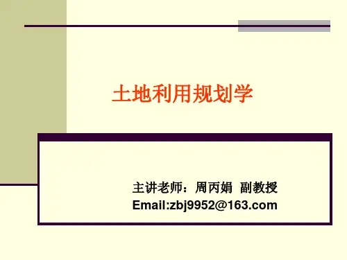 土地利用专项规划(基本农田规划)参考课件