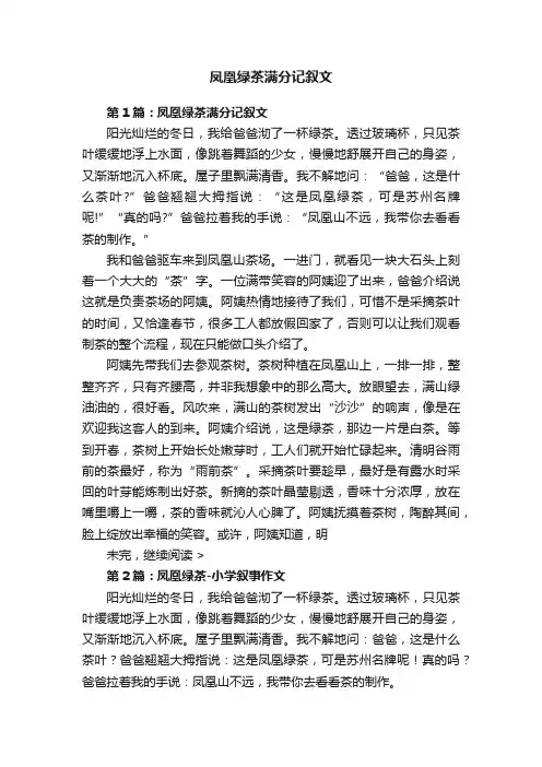 凤凰绿茶满分记叙文