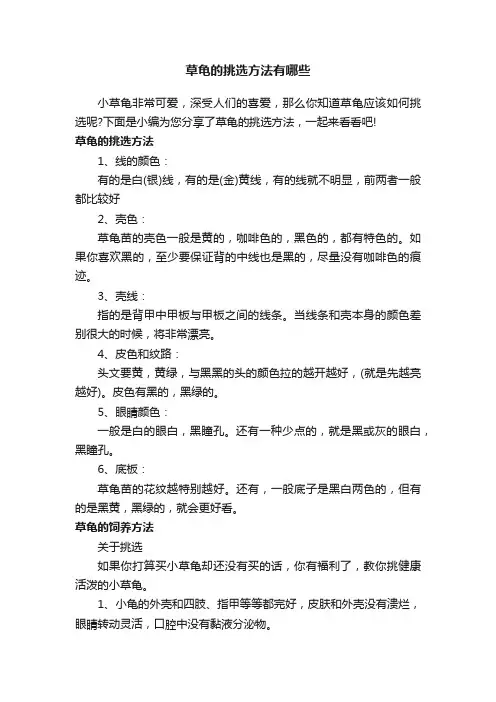 草龟的挑选方法有哪些