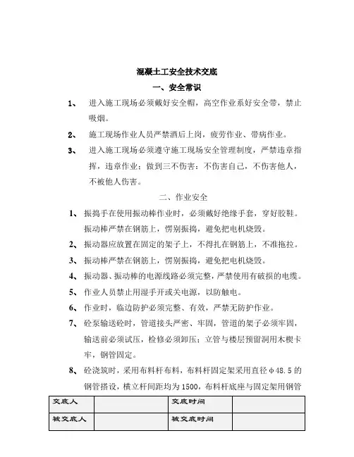 混凝土工安全技术交底
