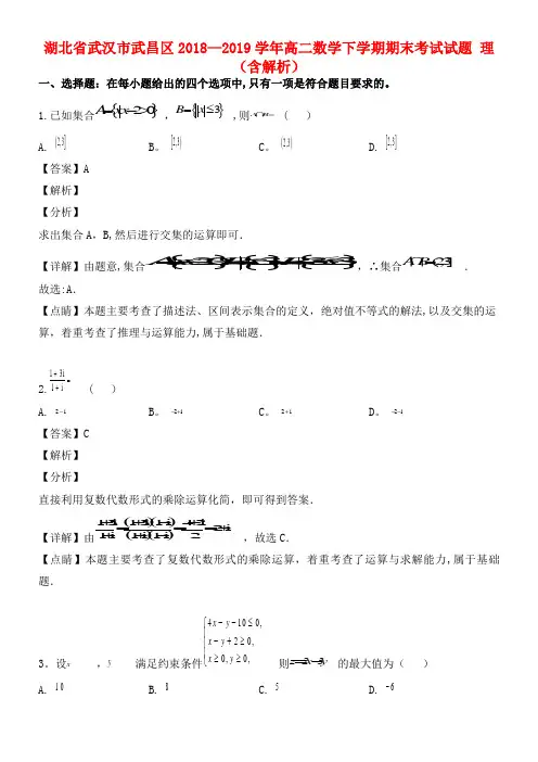 湖北省武汉市武昌区近年-近年学年高二数学下学期期末考试试题理(含解析)(最新整理)
