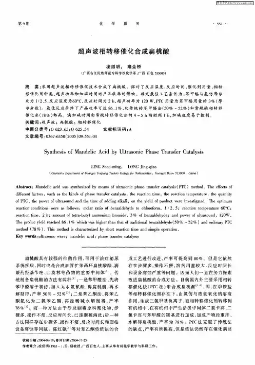 超声波相转移催化合成扁桃酸2