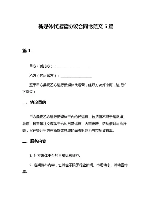 新媒体代运营协议合同书范文5篇