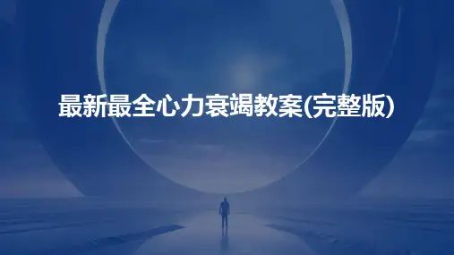2024版最新最全心力衰竭教案(完整版)