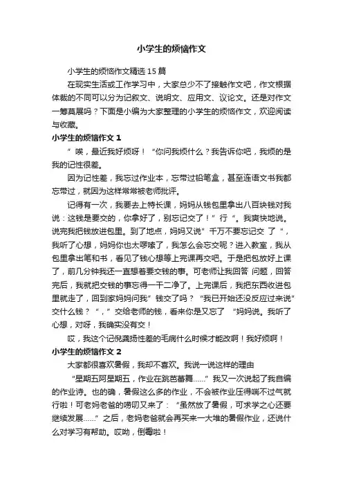 小学生的烦恼作文精选15篇