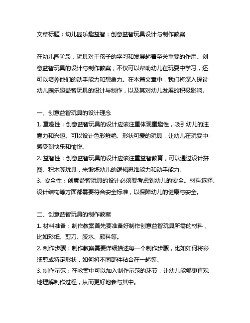 幼儿园乐趣益智：创意益智玩具设计与制作教案
