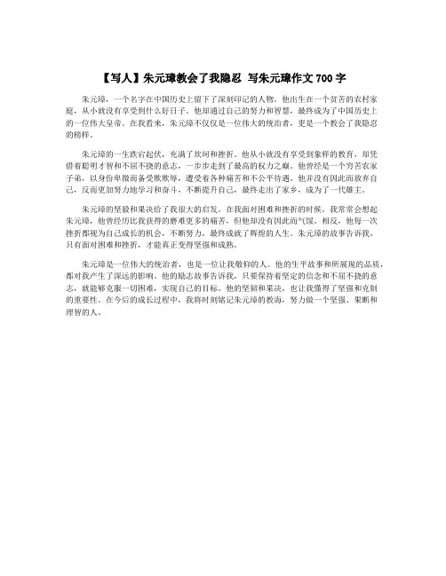 【写人】朱元璋教会了我隐忍 写朱元璋作文700字
