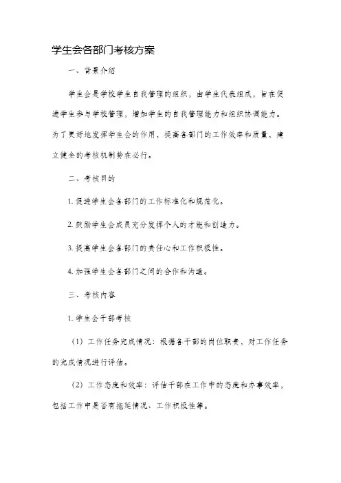 学生会各部门考核方案