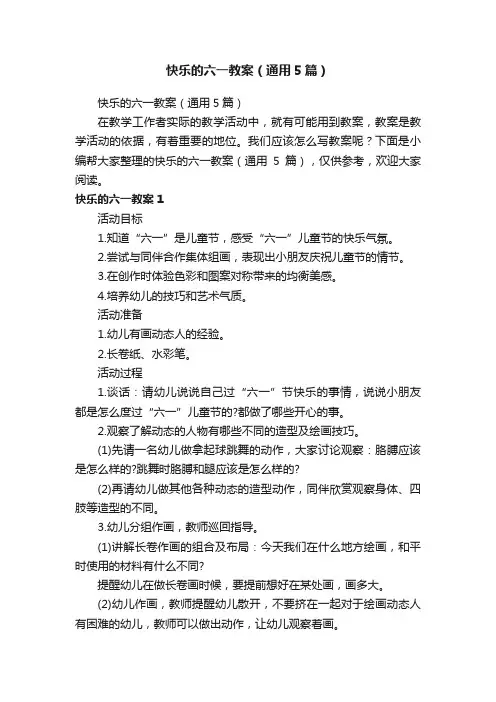 快乐的六一教案（通用5篇）
