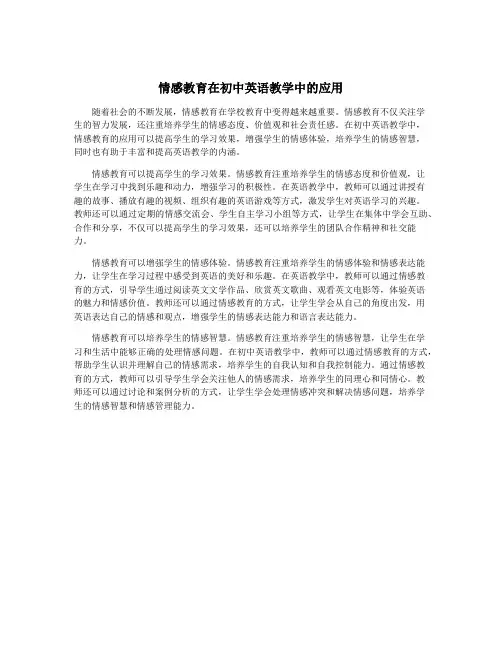 情感教育在初中英语教学中的应用