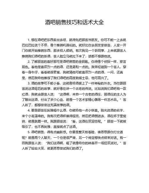 酒吧销售技巧和话术大全