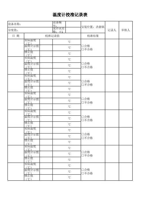 温度计校准记录表