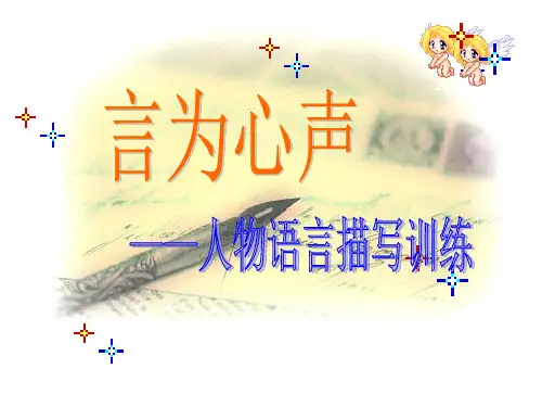 如闻其声——写好人物对话精品PPT课件
