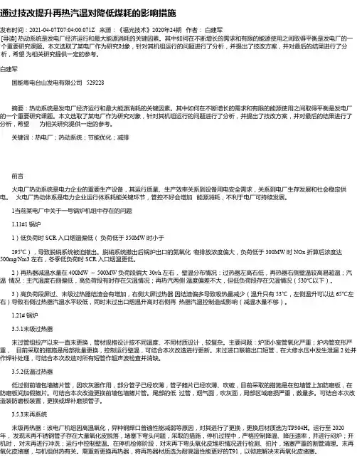 通过技改提升再热汽温对降低煤耗的影响措施
