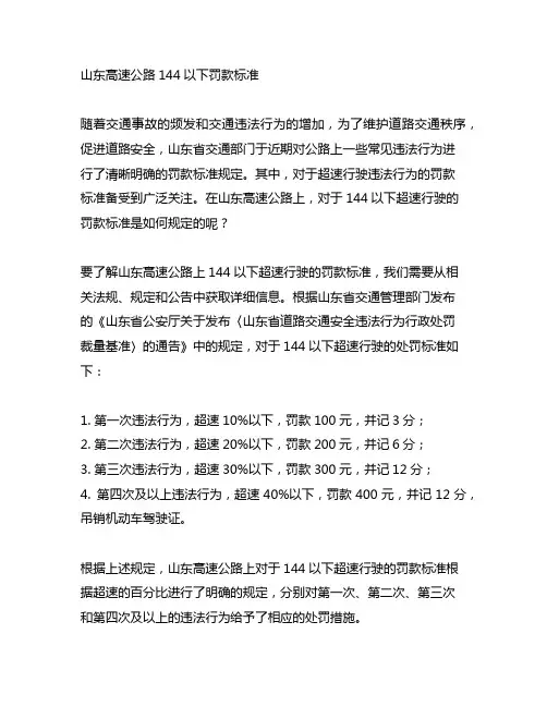 山东高速公路144以下罚款标准