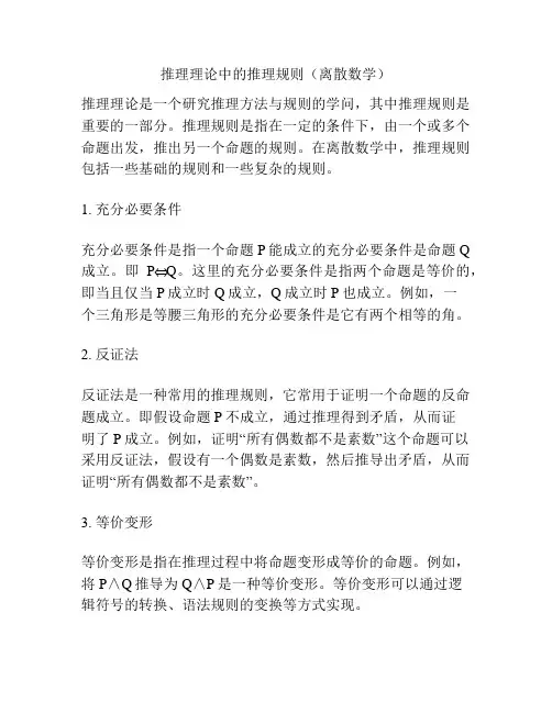推理理论中的推理规则(离散数学)