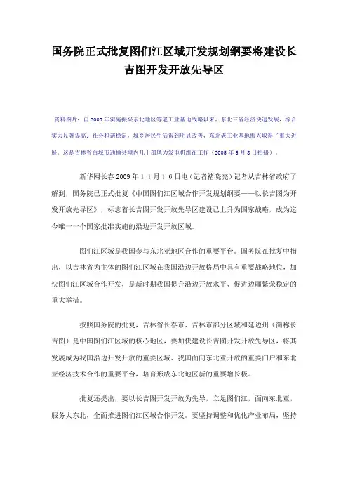 国务院正式批复图们江区域开发规划纲要将建设长吉图开发开放先导区 Microsoft Word 文档