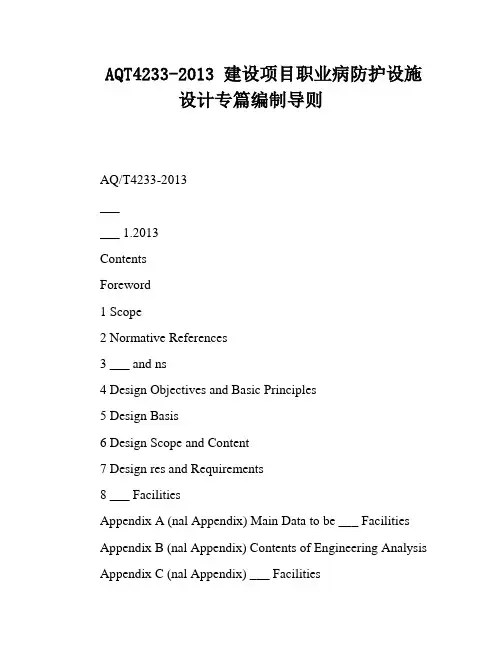 AQT4233-2013 建设项目职业病防护设施设计专篇编制导则