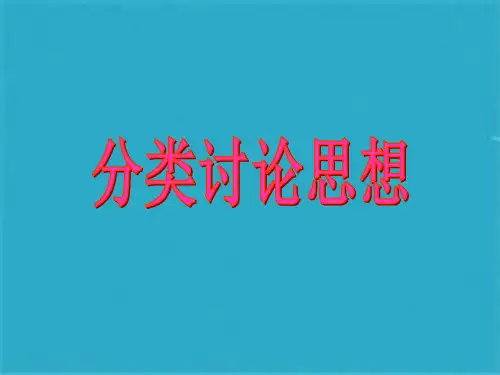 中考数学专题复习分类讨论课件(共23张PPT)
