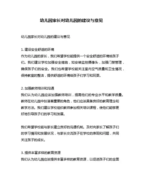 幼儿园家长对幼儿园的建议与意见